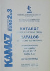 1.25 Каталог дет.и сб.ед КАМАЗ-65116. 65117 Евро-2,3, 65116-3902002 КД